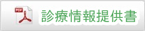 診療情報提供書