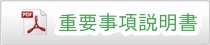 重要事項説明書