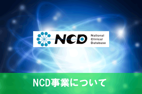 NCD事業について