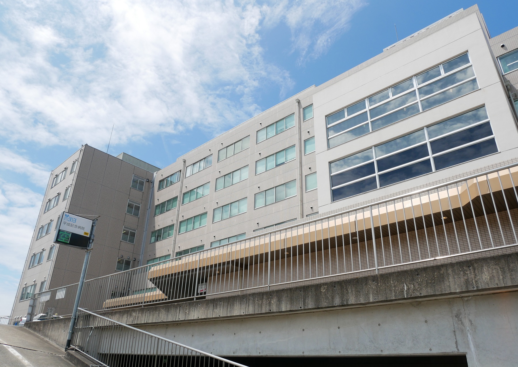 平成 記念 病院