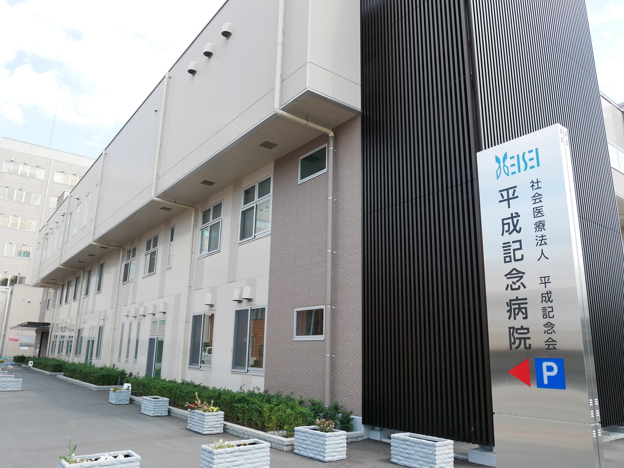 平成 記念 病院