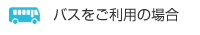 バスをご利用の場合