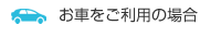 お車をご利用の場合