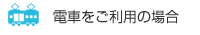 電車をご利用の場合