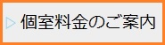 個室料金