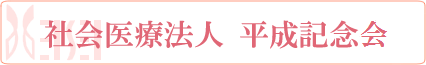 社会福祉法人　平成記念病院