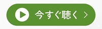 今すぐ聴く