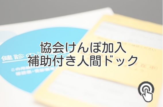 協会けんぽ加入　補助付き人間ドック