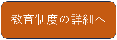 教育制度